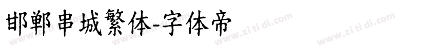 邯郸串城繁体字体转换