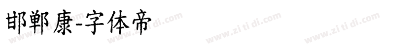 邯郸康字体转换