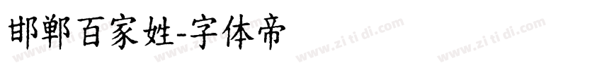 邯郸百家姓字体转换