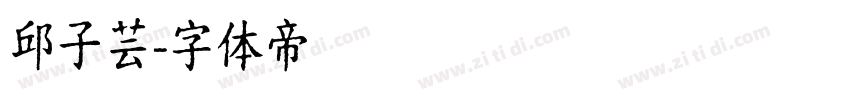 邱子芸字体转换
