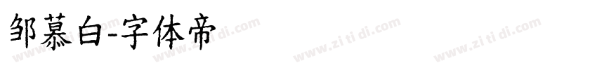 邹慕白字体转换