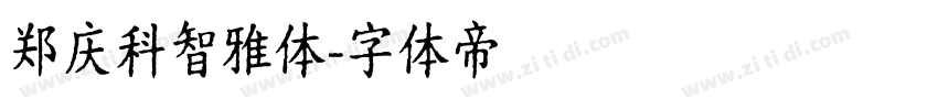 郑庆科智雅体字体转换