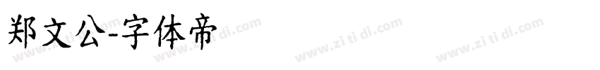 郑文公字体转换