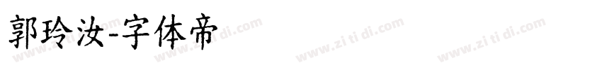 郭玲汝字体转换