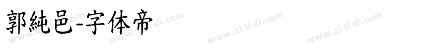 郭純邑字体转换