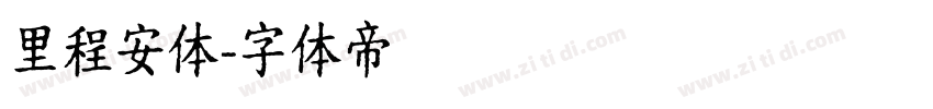 里程安体字体转换