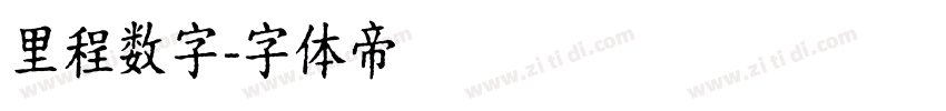 里程数字字体转换