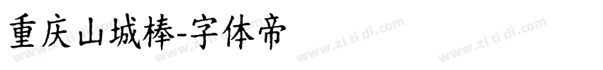 重庆山城棒字体转换