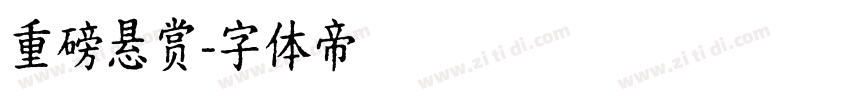 重磅悬赏字体转换