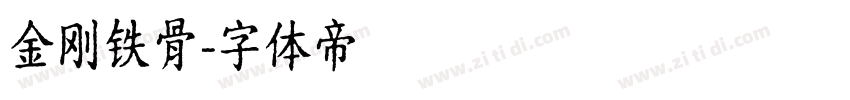 金刚铁骨字体转换