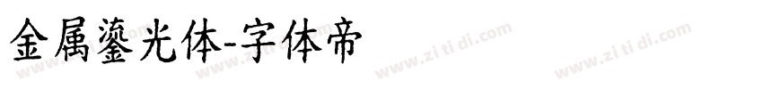 金属鎏光体字体转换