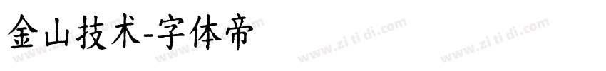 金山技术字体转换