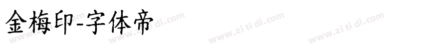 金梅印字体转换