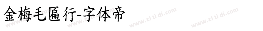 金梅毛匾行字体转换