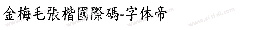 金梅毛張楷國際碼字体转换