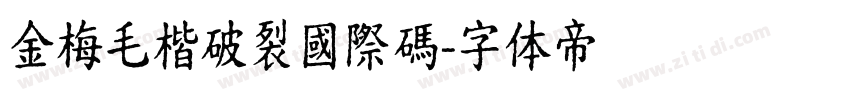 金梅毛楷破裂國際碼字体转换