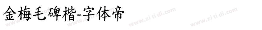 金梅毛碑楷字体转换