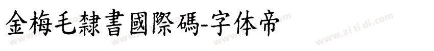 金梅毛隸書國際碼字体转换
