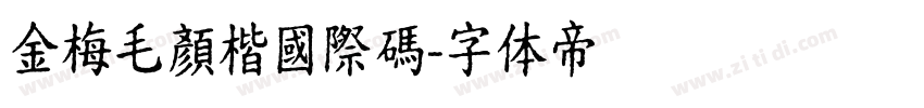 金梅毛顏楷國際碼字体转换