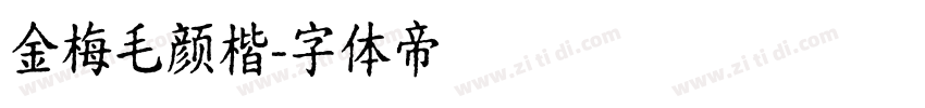 金梅毛颜楷字体转换