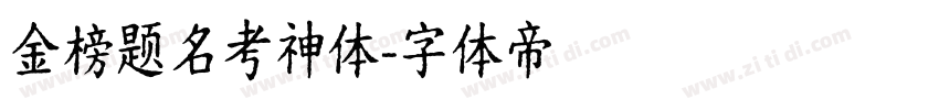 金榜题名考神体字体转换