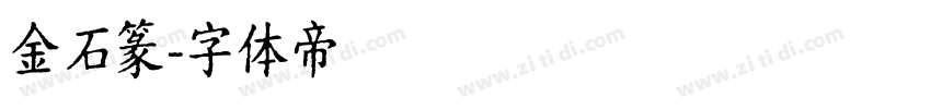 金石篆字体转换