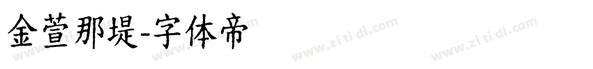 金萱那堤字体转换