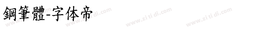 鋼筆體字体转换