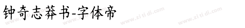 钟奇志莽书字体转换
