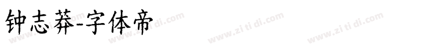 钟志莽字体转换