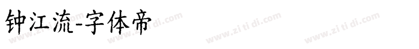 钟江流字体转换