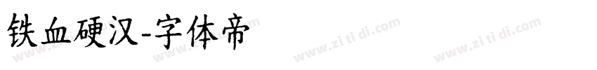 铁血硬汉字体转换
