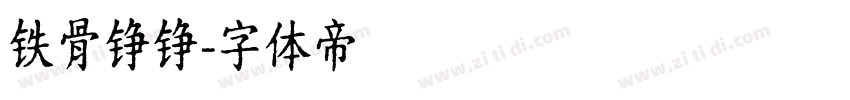 铁骨铮铮字体转换