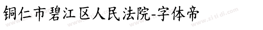 铜仁市碧江区人民法院字体转换