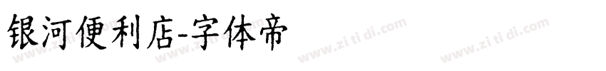 银河便利店字体转换