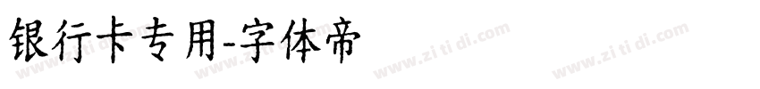 银行卡专用字体转换