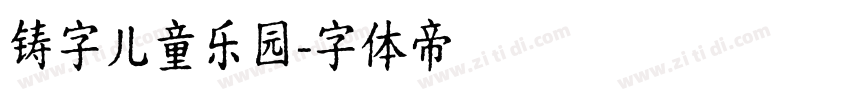 铸字儿童乐园字体转换