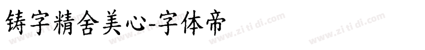 铸字精舍美心字体转换