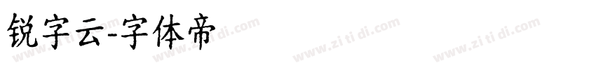 锐字云字体转换