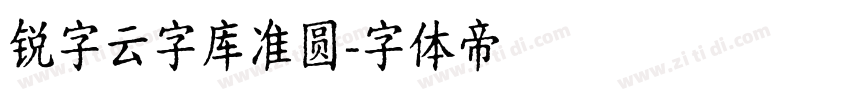 锐字云字库准圆字体转换