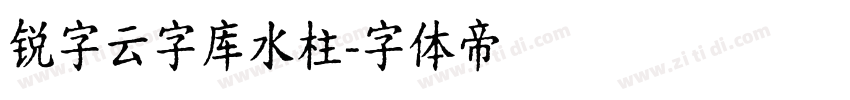 锐字云字库水柱字体转换