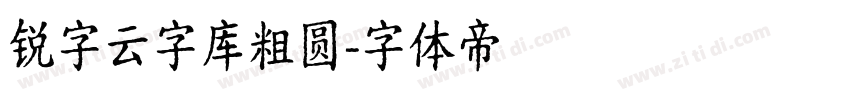 锐字云字库粗圆字体转换