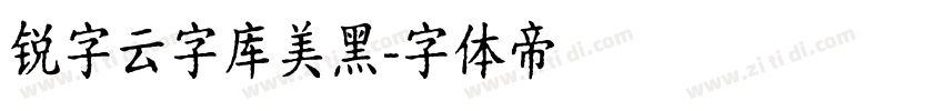 锐字云字库美黑字体转换
