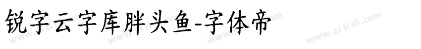 锐字云字库胖头鱼字体转换