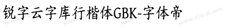 锐字云字库行楷体GBK字体转换