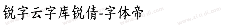 锐字云字库锐倩字体转换
