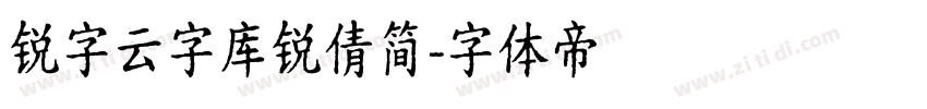 锐字云字库锐倩简字体转换
