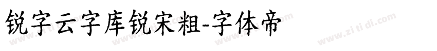 锐字云字库锐宋粗字体转换