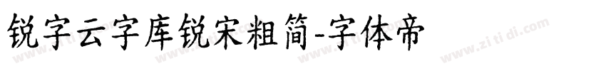 锐字云字库锐宋粗简字体转换