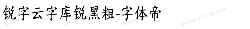 锐字云字库锐黑粗字体转换